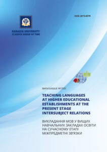 Викладання мов у вищих навчальних закладах освіти на сучасному етапі. Міжпредметні зв’язки