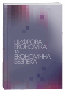 Цифрова економіка та економічна безпека