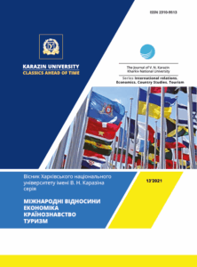 Вісник Харківського національного університету імені В.Н. Каразіна. Серія «Міжнародні відносини. Економіка. Країнознавство. Туризм»