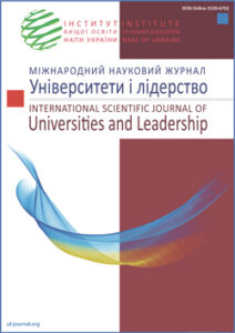 Міжнародний науковий журнал «Університети і лідерство»