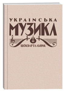 Українська музика