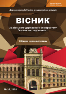 Вісник Львівського державного університету безпеки життєдіяльності