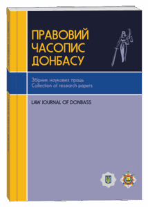 Правовий часопис Донбасу