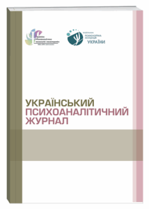 Український психоаналітичний журнал