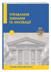 Управління змінами та інновації