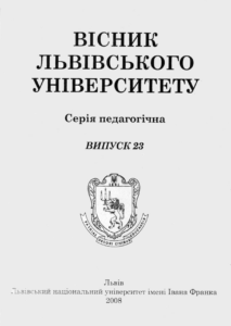 Вісник Львівського університету. Серія Педагогічна