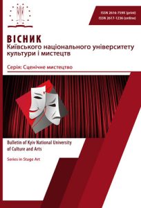Вісник Київського національного університету культури і мистецтв. Серія: Сценічне мистецтво