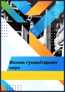 Вісник гуманітарних наук