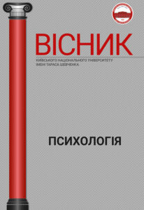 Вісник Київського національного університету імені Тараса Шевченка. Серія «Психологія»
