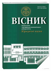 Вісник Львівського торговельно-економічного університету. Юридичні науки