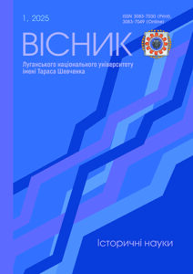 Вісник Луганського національного університету імені Тараса Шевченка. Історичні науки