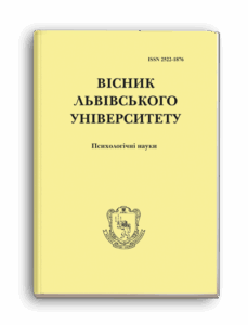 Вісник Львівського університету. Серія психологічні науки