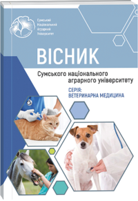 Вісник Сумського національного аграрного університету (Ветеринарна медицина)