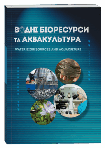 Водні біоресурси та аквакультура