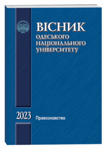 Вісник Одеського національного університету. Правознавство