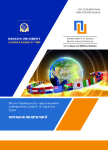 Вісник Харківського національного університету імені В. Н. Каразіна. Серія «Питання політології»