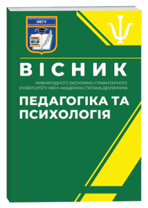 Вісник Міжнародного економіко-гуманітарного університету імені академіка Степана Дем’янчука. Серія: Педагогіка та психологія