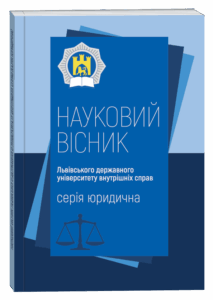 Науковий вісник Львівського державного університету внутрішніх справ (серія юридична)