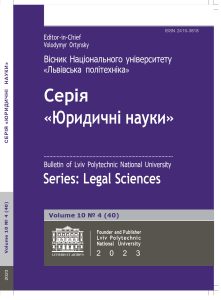 Вісник Національного університету «Львівська політехніка» Серія: «Юридичні науки»