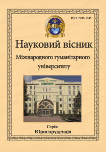 Науковий вісник Міжнародного гуманітарного університету. Серія: Юриспруденція