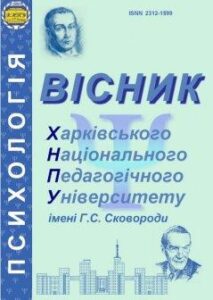 Вісник Харківського національного педагогічного університету імені Г.С. Сковороди «Психологія»