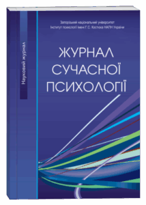 Журнал сучасної психології