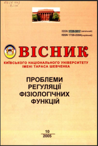 Вісник Київського національного університету імені Тараса Шевченка. Серія: Проблеми регуляції фізіологічних функцій