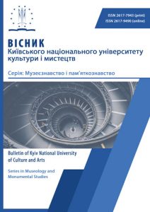 Вісник Київського національного університету культури і мистецтв. Серія: Музеєзнавство і пам’яткознавство