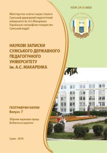 Наукові записки Сумського державного педагогічного університету імені А.С. Макаренка. Географічні науки