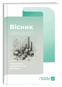 Вiсник Полтавського державного аграрного унiверситету. Серiя «Економiка, управлiння та фiнанси»