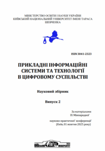 Прикладні інформаційні системи та технології в цифровому суспільстві