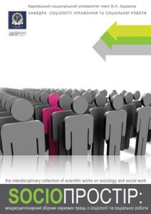 SOCIOПРОСТІР: міждисциплінарний електронний збірник наукових праць з соціології та соціальної роботи