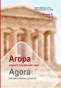 Агора. Журнал соціальних наук (Agora. Social Sciences Journal)