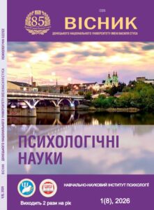 Вісник Донецького національного університету імені Василя Стуса. Серія психологічні науки
