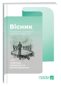 Вісник Полтавського державного аграрного університету. Серія «Публічне управління та адміністрування»